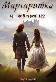Обложка книги «Маргаритка и чертополох»