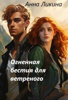Обложка книги «Огненная бестия для ветреного»
