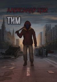 Обложка книги «Тим»