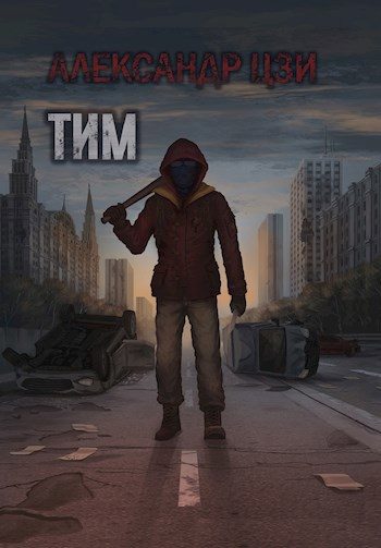 Обложка книги «Тим»