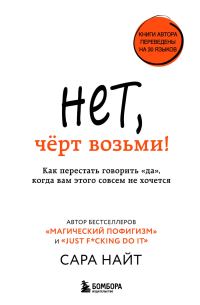 Обложка книги «Нет, чёрт возьми! Как перестать говорить «да», когда вам этого совсем не хочется»