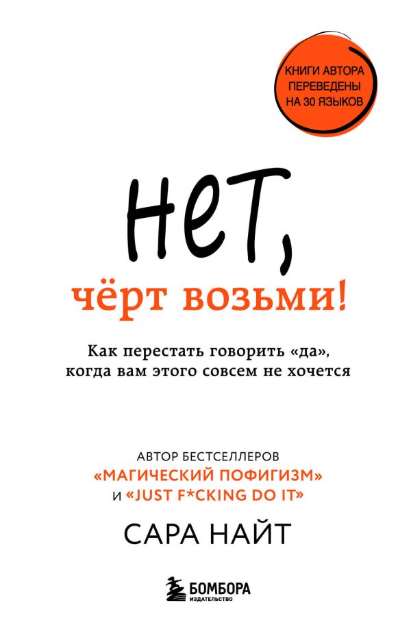Обложка книги «Нет, чёрт возьми! Как перестать говорить «да», когда вам этого совсем не хочется»