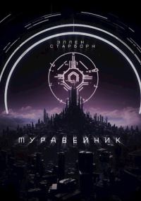 Обложка книги «Муравейник»