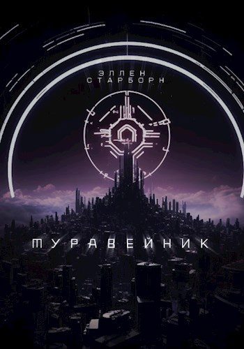 Обложка книги «Муравейник»