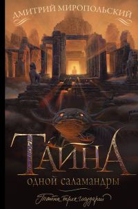 Обложка книги «Тайна одной саламандры, или Salamandridae»