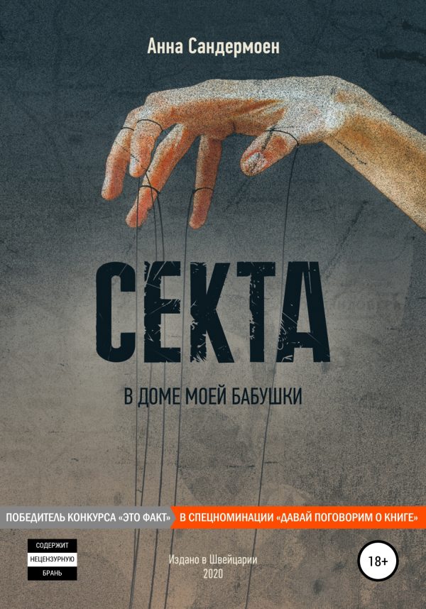 Обложка книги «Секта в доме моей бабушки»