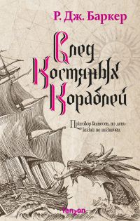 Обложка книги «След костяных кораблей»