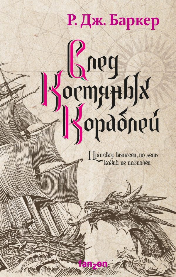 Обложка книги «След костяных кораблей»