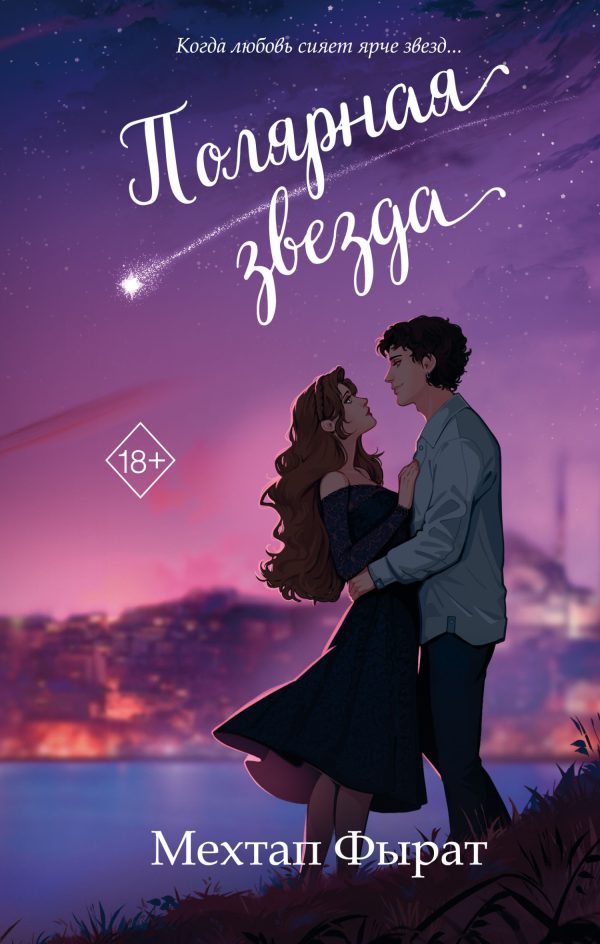 Обложка книги «Полярная звезда»