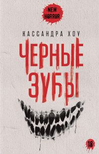 Обложка книги «Черные зубы»
