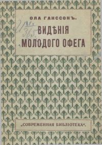 Обложка книги «Видения молодого Офега»