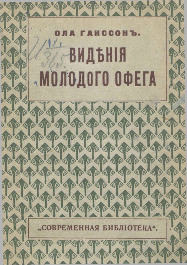 Обложка книги «Видения молодого Офега»