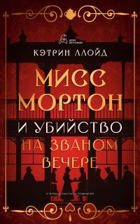 Обложка книги «Мисс Мортон и убийство на званом вечере»