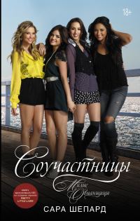 Обложка книги «Милые обманщицы. Соучастницы»