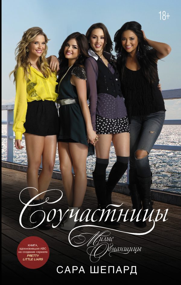 Обложка книги «Милые обманщицы. Соучастницы»