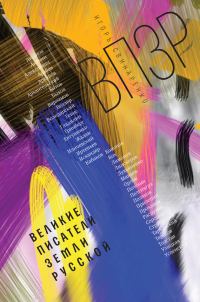 Обложка книги «ВПЗР: Великие писатели Земли Русской»