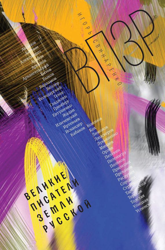 Обложка книги «ВПЗР: Великие писатели Земли Русской»