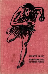 Обложка книги «Містер Блетсуорсі на острові Ремполі»