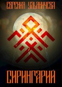 Обложка книги «Сирингарий»