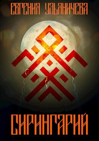 Обложка книги «Сирингарий»