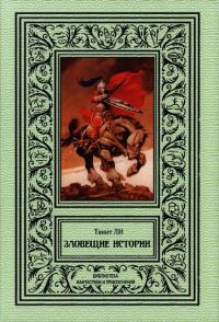 Обложка книги «Зловещие истории»