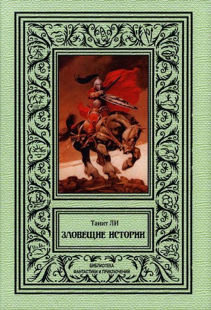 Обложка книги «Зловещие истории»