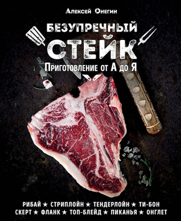 Обложка книги «Безупречный стейк. Приготовление от А до Я»