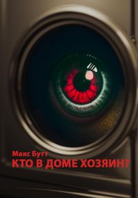 Обложка книги «Кто в доме хозяин?»