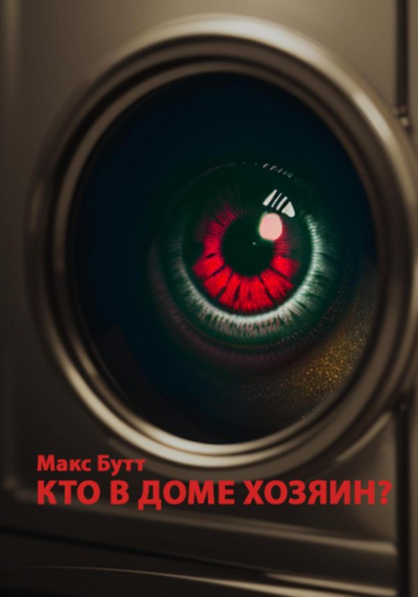Обложка книги «Кто в доме хозяин?»