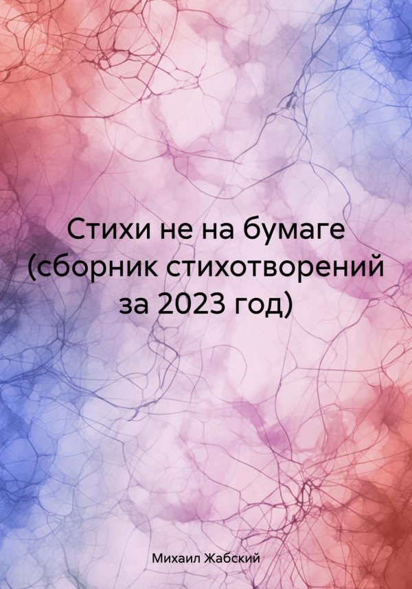 Обложка книги «Стихи не на бумаге (сборник стихотворений за 2023 год)»