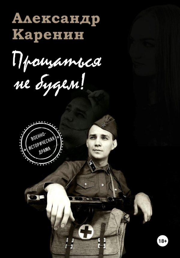 Обложка книги «Прощаться не будем!»