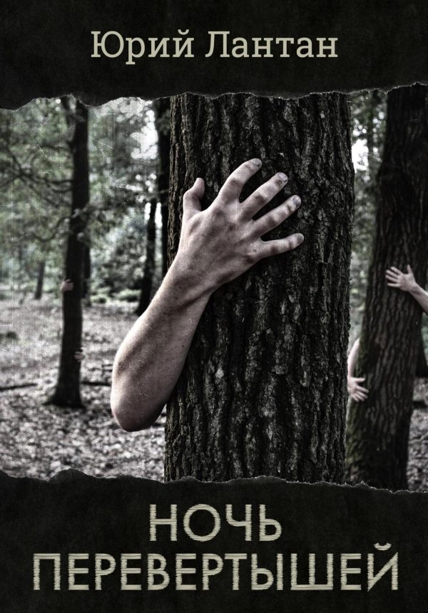 Обложка книги «Ночь перевертышей»