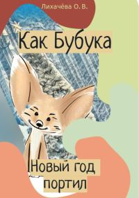 Обложка книги «Как Бубука новый год портил»