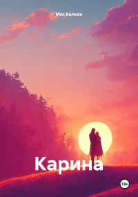 Обложка книги «Карина»