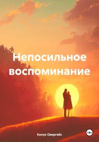 Обложка книги «Непосильное воспоминание»