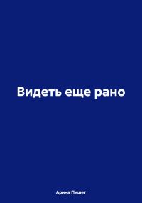 Обложка книги «Видеть еще рано»