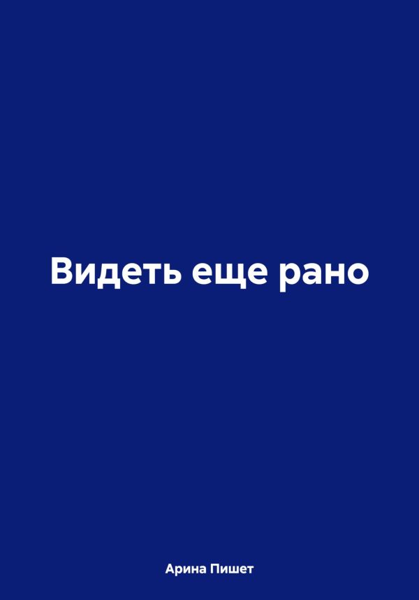 Обложка книги «Видеть еще рано»