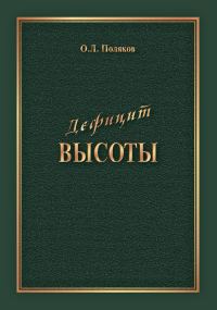 Обложка книги «Дефицит Высоты. Человек между разрушением и созиданием»