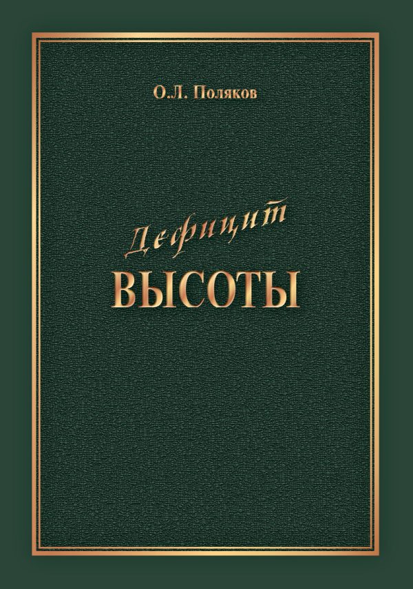 Обложка книги «Дефицит Высоты. Человек между разрушением и созиданием»
