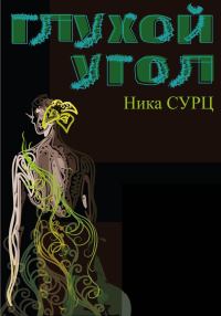 Обложка книги «Глухой угол»