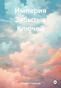 Обложка книги «Империя Забытых Ключей»