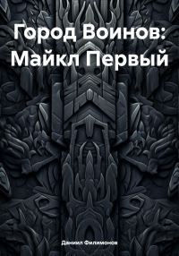 Обложка книги «Город Воинов: Майкл Первый»