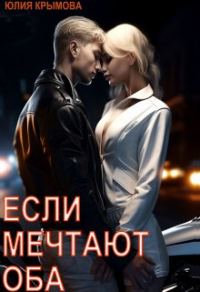 Обложка книги «Если мечтают оба»