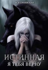 Обложка книги «Истинная. Я тебя верну»