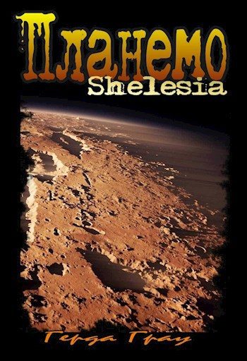 Обложка книги «Планемо»