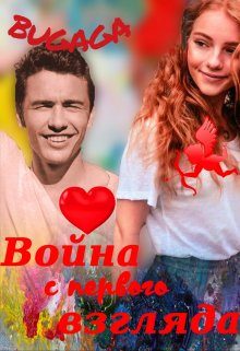 Обложка книги «Война с первого взгляда»