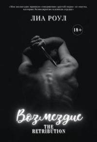 Обложка книги «Возмездие»
