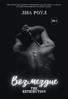 Обложка книги «Возмездие»