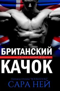 Обложка книги «Британский качок»
