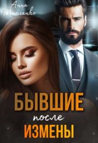 Обложка книги «Бывшие. После измены»
